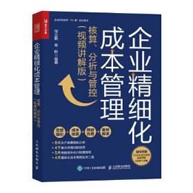 企业精细化成本管理 核算、分析与管控(视频讲解版)、