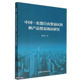 中国-东盟自由贸易区的林产品贸易效应研究