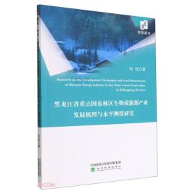 黑龙江省重点国有林去生物质能源产业发展机理与水平测度研究