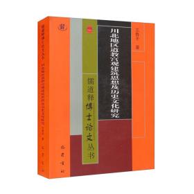 川北地区道教宫观建筑思想及历史研究