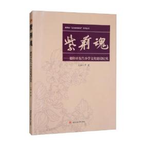 正版书籍 紫荆魂——德阳市东汽小学文化建设纪实