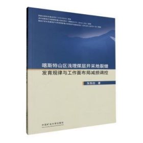 [现货正版]喀斯特山区浅埋煤层开采地裂缝发育规律与工作面布局减损调控