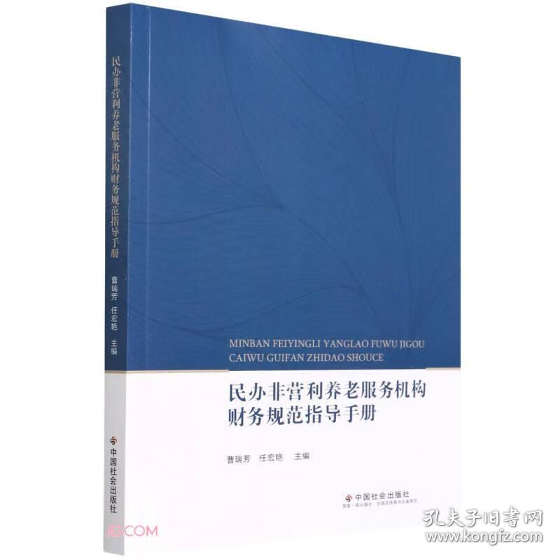 民办非营利养老服务机构财务规范指导手册