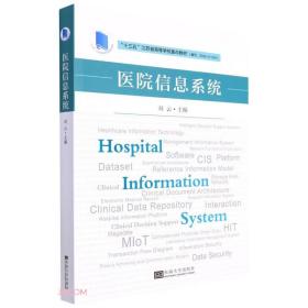 医院信息系统(十三五江苏省高等学校重点教材)