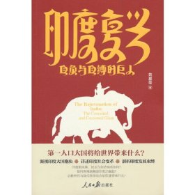 印度复兴：自负与自缚的巨人