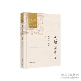 大地·河流·火