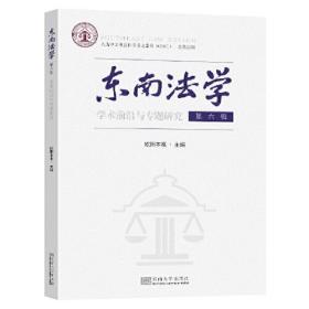 东南法学：学术前沿与专题研究.第六辑