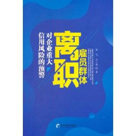 雇员群体离职对企业重大信用风险的预警