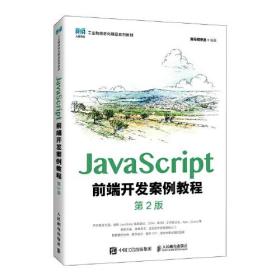 JavaScript前端开发案例教程（第2版）