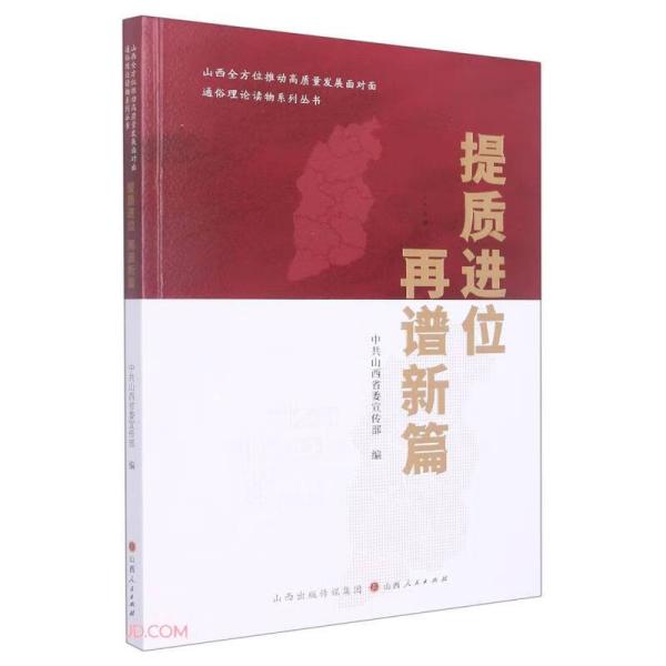 提质进位再谱新篇/山西全方位推动高质量发展面对面通俗理论读物系列丛书