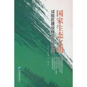 国家生态文明试验区建设经验比较研究