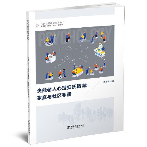 失能老人心理安抚指南：家庭与社区手册