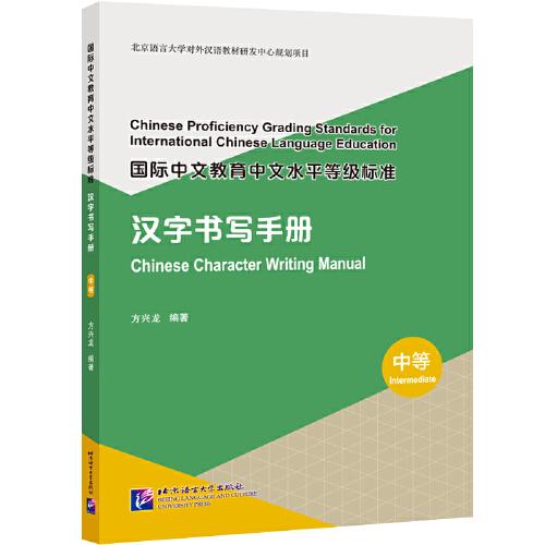 国际中文教育中文水平等级标准 汉字书写手册（中等）