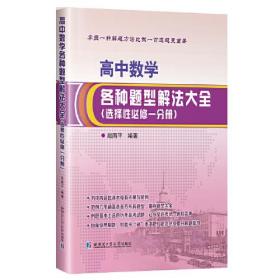 高中数学各种题型解法大全:选择性必修一分册