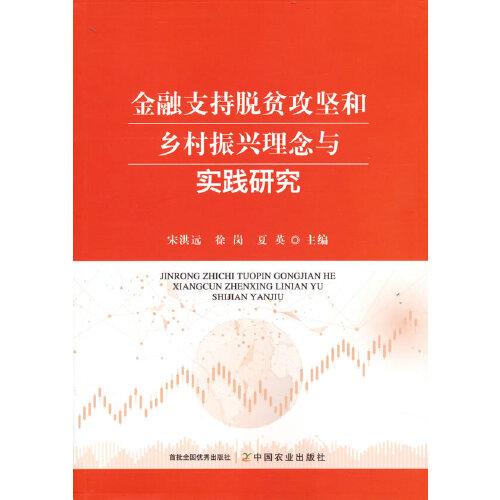 金融支持脱贫攻坚和乡村振兴理念与实践研究