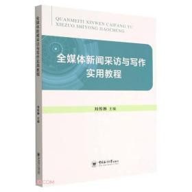 全媒体新闻采访与写作实用教程