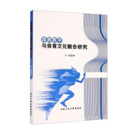 体育教学与体育文化融合研究