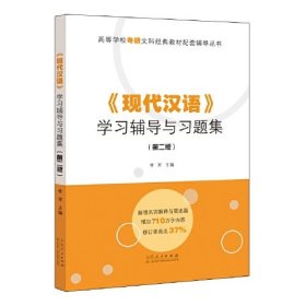 《现代汉语》学习辅导与习题集第二版李军9787209147897