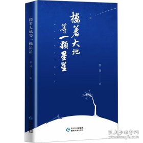 搂着大地等一颗星星