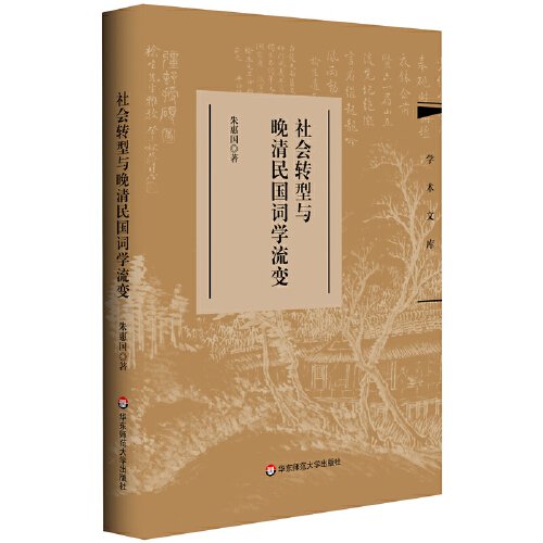 社会转型与晚清民国词学流变