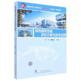 绿色建筑性能评价计算与技术应用