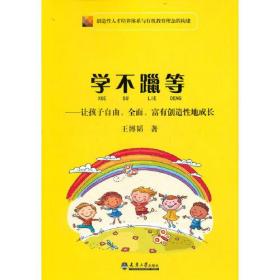 学不躐等——让孩子自由、全面、富有创造性地成长