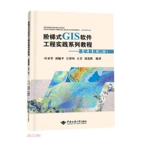 阶梯式GIS软件工程实践系列教程——基础篇（第二版）