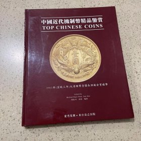中国近代机制币精品鉴赏