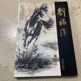 中国近现代名家画集：刘福泽（无盒套）