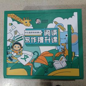 中文素养系统课L3 阅读写作提升课教辅套装（第一季度）一大盒