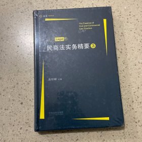 民商法实务精要3（未开封）