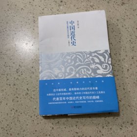 中国近代史：最有分量的近代中国史