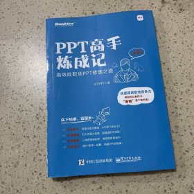 PPT高手炼成记：高效能职场PPT修炼之道