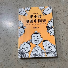 半小时漫画中国史