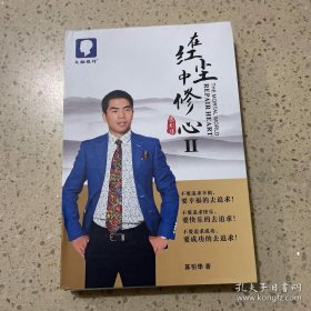 在红尘中修心2（苏引华签名本）