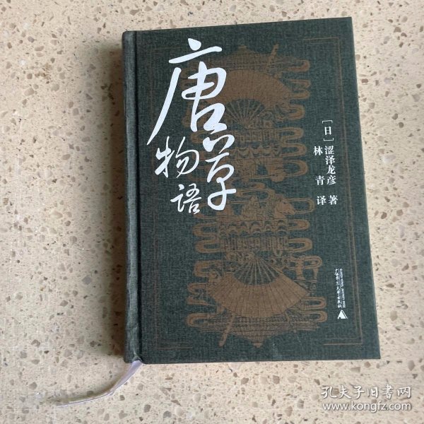 唐草物语 广西师范大学出版社