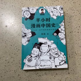 半小时漫画中国史5（中国史大结局！笑着笑着，大清就亡了！漫画科普开创者混子哥陈磊新作！其实是一本严谨的极简中国史！）