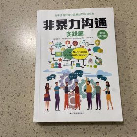 非暴力沟通实践篇：任何场合都能平和而高效地沟通