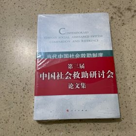 当代中国社会救助制度：比较与借鉴（未开封）