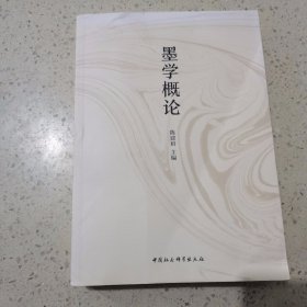 墨学概论 中国社会科学出版社