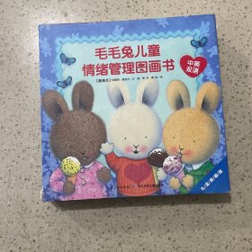 毛毛兔儿童情绪管理图画书（全8册）中英双语版