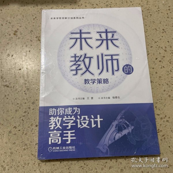 未来教师的教学策略