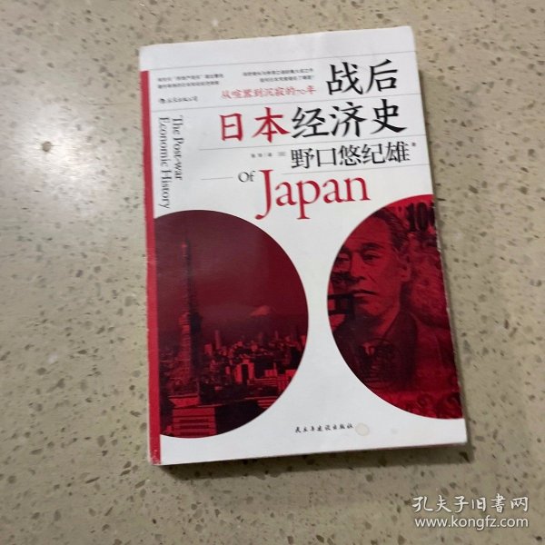 战后日本经济史：从喧嚣到沉寂的70年