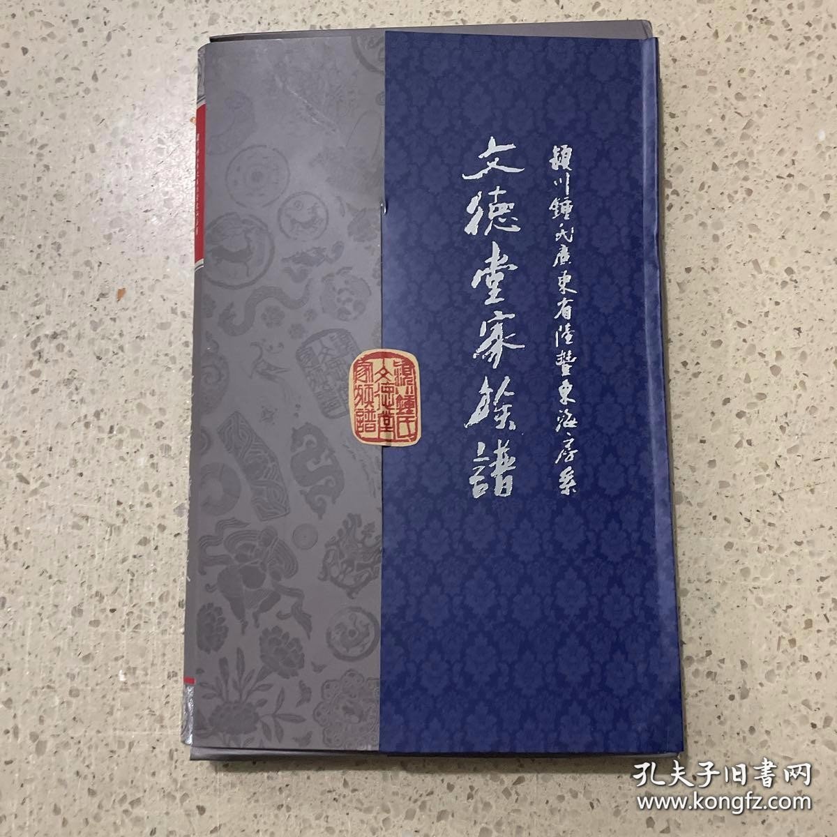文德堂家族谱 颍川钟氏广东省陆丰东海房系 上下