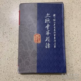 文德堂家族谱 颍川钟氏广东省陆丰东海房系 上下