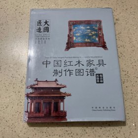 大国匠造系列：中国红木家具制作图谱6 组合和其他类