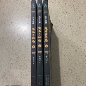 鬼谷子的局（6、7、9）3册合售