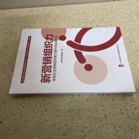 新营销组织力：传统企业营销组织能力提升的实战方法（未开封）