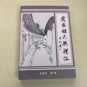 客家姓氏与礼俗——介绍客家源流、姓氏渊源、称谓礼、称呼礼、生育礼、婚姻礼、庆寿礼、迁居礼、丧葬礼、民间节日、对联、祝颂问