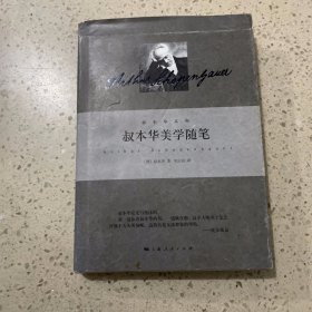 叔本华美学随笔